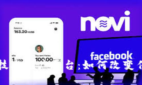 区块链公证技术推广平台:如何改变传统公证行业