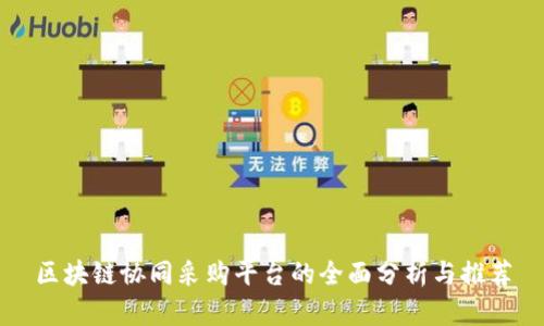 区块链协同采购平台的全面分析与推荐