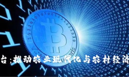 农村区块链平台:推动农业现代化与农村经济发展的新引擎