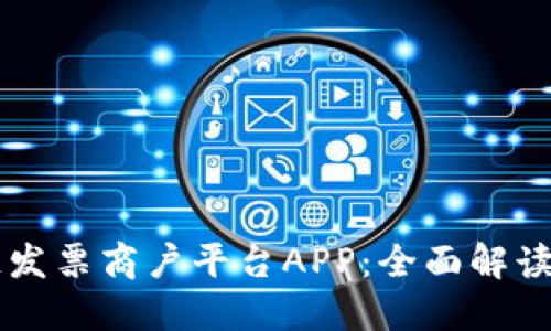 云南区块链发票商户平台APP：全面解读与实用指南