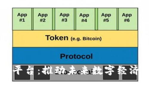 阿联酋区块链平台：推动未来数字经济的创新与变革