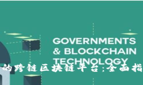 如何建设高效的跨链区块链平台:全面指导与实用策略