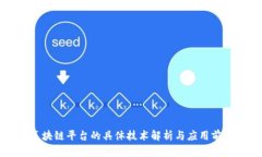区块链平台的具体技术解析与应用前景