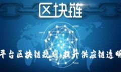 农产品电商平台区块链规划:提升供应链透明度