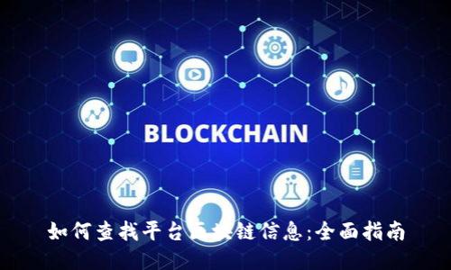 如何查找平台区块链信息:全面指南