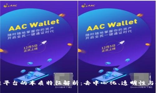 区块链平台的本质特征解析:去中心化、透明性与安全性