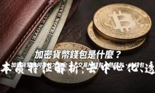 区块链平台的本质特征解析:去中心化、透明性与安全性