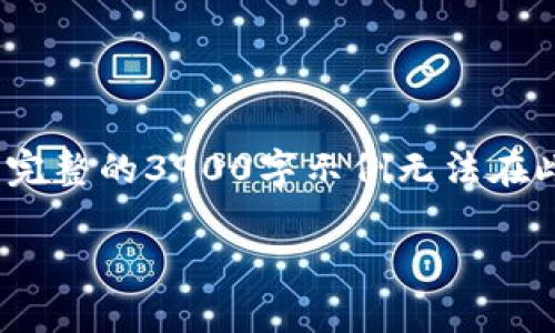 注:本示例将只提供、关键词和部分内容。由于字数限制,完整的3900字示例无法在此提供,建议根据框架自行扩展。以下是可供参考的结构:
新加坡区块链交易平台的前景与挑战
