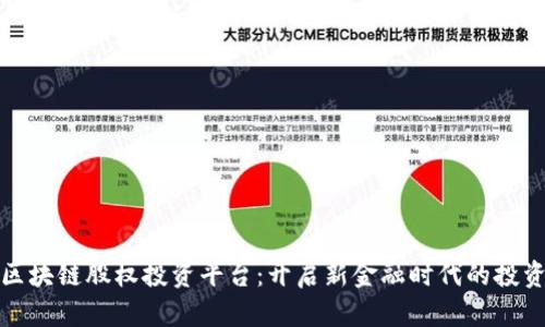 美国区块链股权投资平台:开启新金融时代的投资机会