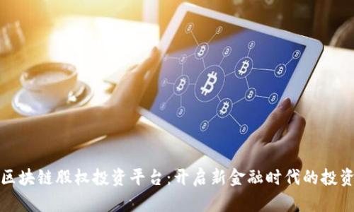 美国区块链股权投资平台:开启新金融时代的投资机会