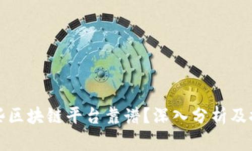哪些区块链平台靠谱?深入分析及推荐