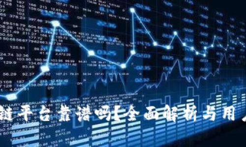 CSGO区块链平台靠谱吗?全面解析与用户体验报告