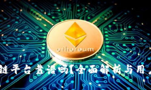 CSGO区块链平台靠谱吗?全面解析与用户体验报告