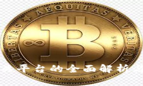 区块链相关平台的全面解析与应用前景