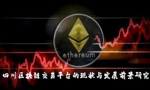 四川区块链交易平台的现状与发展前景研究