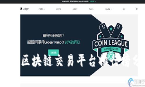 2023年全球区块链交易平台排行榜分析与比较
