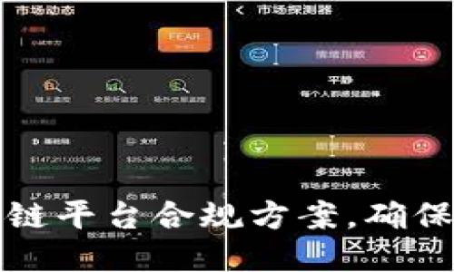 如何撰写区块链平台合规方案,确保符合法规要求