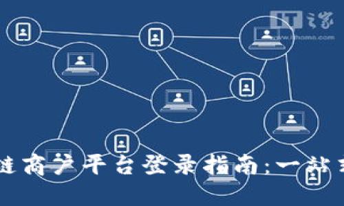 云南区块链商户平台登录指南:一站式解决方案
