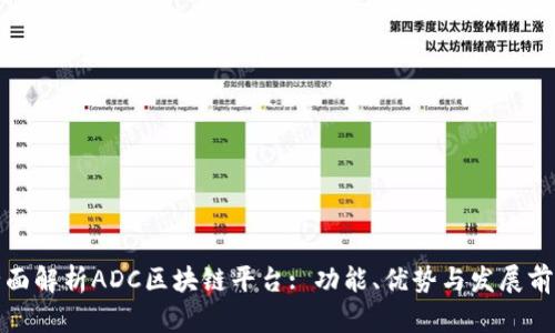 全面解析ADC区块链平台: 功能、优势与发展前景