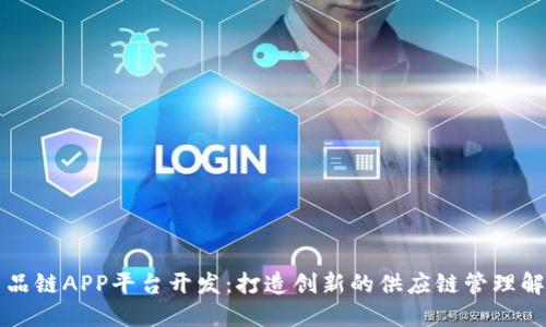 区块名品链APP平台开发:打造创新的供应链管理解决方案