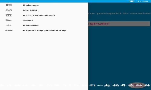如何下载区块链查真伪平台？让我们一起揭开它的神秘面纱！