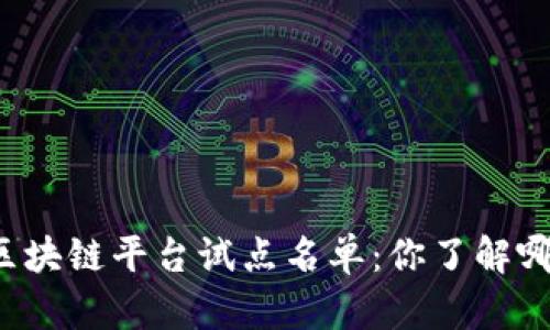 山东区块链平台试点名单：你了解哪些吗？