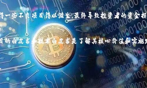   区块链平台最近是不是暴雷了？你怎么看？ / 
 guanjianci 区块链, 暴雷, 加密货币, 风险 /guanjianci 

引言：区块链的风口与泡沫
在过去的几年里，区块链技术几乎成为了科技界的明星。无论是比特币的价格飞涨，还是各种ICO(首次代币发行)项目的如雨后春笋般涌出，大家都在为这项技术的未来所激动。然而，随之而来的却是频频传出的“暴雷”事件，令很多投资者心生恐慌。那么，最近的区块链平台是否真的暴雷了呢？让我们一探究竟。

区块链平台现状概述
首先，我们需要了解目前市场上区块链平台的整体运行状态。随着技术的不断进步，很多平台运营开始趋于成熟，但也有不少新兴项目面临资金短缺和运营不善的问题。去年及今年，部分知名区块链平台因管理不善、资金链断裂等因素而暴雷，引发连锁反应。投资者在这段时间需要对市场保持敏感，与时俱进地了解各种消息和动态。

暴雷事件回顾：一场痛苦的教训
在区块链行业，暴雷事件可谓屡见不鲜。例如，某个知名的借贷平台因未能及时调整风险控制措施，最终导致其资金链断裂，大量用户的资产受到影响。这样的消息给投资者带来了巨大恐慌，甚至一度引发了市场的大幅波动。大部分投资者在这一波风潮中损失惨重，暴雷事件的频繁发生让很多人对区块链行业的信任度降到了冰点。

近期暴雷事项的详细解析
最近，几家区块链平台出现了暴雷消息，引发了广泛关注。首先，一家小型的DeFi（去中心化金融）平台由于治理结构不完善，出现了安全漏洞，导致资金被盗，平台亏损惨重。这类事件发生后，通常会引起投资者对行业整体安全性的质疑。
此外，另一家以高收益为卖点的投资平台因无法兑现承诺的收益而遭到大量用户投诉，最终不得不冻结提现。这种情况在行业内并不罕见，尤其是对于那些对风险评估能力较弱的投资者来说，这无疑是一次惨痛的教训。

如何避免投资区块链平台中的风险？
首先，提升自身的风险识别能力是投资者必须面对的责任。了解项目的团队背景、技术实力、社区参与度等信息对做出理性判断至关重要。此外，选择知名度较高、经过时间考验的平台进行投资，可以在一定程度上降低风险。
其次，投资者应当保持警惕，时刻关注市场动态。如果某个平台频繁出现负面消息，应该审慎考虑是否继续投入资金。及时的风险管理可以帮助你避免不必要的损失。

整个行业的前景与展望
尽管近期暴雷事件频发，但这并不代表整个区块链行业将走向衰退。相反，许多行业专家认为，随着技术的逐渐成熟与完善，区块链的应用场景会越来越广泛。我们可以看到，在金融服务、供应链管理、艺术等诸多领域，区块链正发挥着越来越重要的作用。
当然，行业需要更多的监管与标准化。只有建立健全的机制，才能有效降低风险，保护投资者权益，让区块链行业朝着更加健康的方向发展。

相关问题探讨
h4问题一：为什么区块链平台频繁暴雷？/h4
区块链平台暴雷的原因，通常与管理不善、技术漏洞、资金链断裂等因素紧密相关。在许多情况下，小型团队或创业公司由于缺乏经验，往往会忽视合理的风险控制措施。此外，缺乏有效的监管机制使得一些不良项目得以滋生，最终导致投资者的资金损失。

h4问题二：在选择区块链投资时应该注意哪些事项？/h4
在选择区块链投资项目时，投资者需要关注几个关键因素。首先，项目团队的经历和背景是评估一个项目的重要基础。一个有经验、可信赖的团队，在项目开发过程中能够有效减少各种风险。其次，项目的白皮书和技术白皮书是了解其核心价值和实施路径的重要文件，读懂这些文件有助于深入了解项目的真实性和可行性。最后，社区的活跃度也反映了项目的实际热度与潜在风险，活跃的社区意味着项目有更多的支持者与投资者减轻风险的环境。

总结：机遇与挑战并存
总的来说，区块链平台虽然在最近经历了一些暴雷事件，但这并不能掩盖技术本身的潜力与可能性。作为投资者，我们需要具备相应的知识和判断能力，把握机遇的同时，也要清醒认识到面临的挑战。
未来，随着行业逐步达成合规与标准化，我们相信区块链将给金融、商业乃至生活的各个领域带来革命性的变革，让我们共同期待这一天的到来。