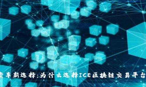 卖车新选择：为什么选择ICE区块链交易平台？