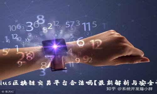 Polonius区块链交易平台合法吗？最新解析与安全性分析