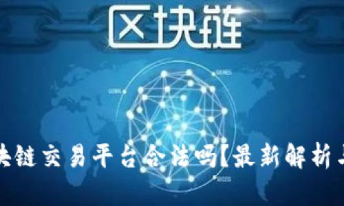 Polonius区块链交易平台合法吗？最新解析与安全性分析