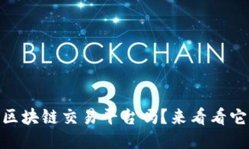 你知道DCRC区块链交易平台吗？来看看它的独特之处！