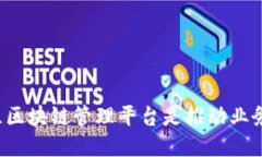 为什么新西兰区块链管理平台是推动业务创新的