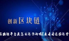 你知道区块链平台是怎么运作的吗？来看看这些