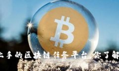 轻松上手的区块链任务平台，你了解多少？