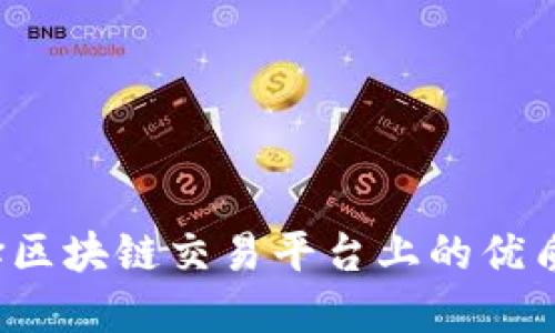 如何选择区块链交易平台上的优质封域名？