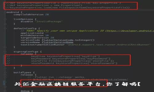 外汇金融区块链服务平台，你了解吗？