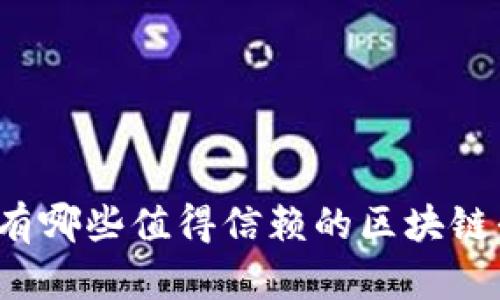 上海有哪些值得信赖的区块链平台？