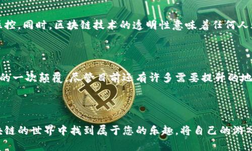 区块链棋牌游戏平台：如何让你的游戏体验更加公平和安全？

区块链, 棋牌游戏, 安全, 公平/guanjianci

### 引言

在当今数字化的时代，区块链技术已经开始渗透到各个行业，特别是在棋牌游戏领域，区块链带来了新的可能性和机遇。很多玩家可能会问：“区块链棋牌游戏平台到底有什么特别之处？”本文将为您详细解析区块链棋牌游戏平台的魅力，探讨其安全性和公平性，并为您解答相关问题。

### 什么是区块链棋牌游戏平台？

区块链棋牌游戏平台是一种利用区块链技术来提供在线游戏服务的平台。在这样的游戏平台上，玩家可以通过区块链技术进行安全、透明和去中心化的游戏体验。与传统的中心化棋牌游戏平台相比，区块链棋牌游戏平台能够有效避免很多常见的游戏欺诈和安全问题。

### 区块链技术的基本原理

在深入探讨区块链棋牌游戏平台之前，了解区块链技术的基本原理非常重要。区块链是一种分布式账本技术，它可以将所有的交易记录以区块的形式存储在一个网络中。这些区块通过密码学算法相互链接，确保其不可篡改，安全性极高。

区块链的去中心化特性使得玩家不再依赖单一的游戏平台来进行游戏，而是通过网络中的每一个节点参与到游戏过程中。这就为玩家提供了更大的透明度和自主权。

### 区块链棋牌游戏平台的优势

#### 1. 提高安全性

在传统的棋牌游戏中，玩家的资金和个人信息通常存储在中心化的服务器上，这使得它们容易受到黑客攻击。然而，在区块链棋牌游戏平台上，所有的交易和玩家信息都被加密并分布存储，有效提高了安全性。所有交易的记录可以被公开检索，任何人都无法随意篡改。

#### 2. 提高公平性

在一些传统棋牌游戏中，游戏的胜负有时可能会受到不公平因素的影响，比如系统操控或其他玩家的作弊行为。但在区块链棋牌游戏平台上，由于游戏规则和结果由智能合约自动执行，玩家可以确保每一局游戏都是公平的。不论你是新手还是老玩家，大家的起点都是相同的，完全依赖于各自的技巧。

#### 3. 增加玩家的自主权

在区块链棋牌游戏中，玩家对于自己的数字资产拥有完全的控制权。玩家不仅可以自由选择游戏，还可以随时查看自己的资产状况，以及在不受任何限制的情况下进行交易。这种自主权让玩家在游戏中的体验变得更加丰富多彩。

#### 4. 降低交易成本

传统棋牌游戏平台往往需收取高额的交易费用，例如提现手续费、转账费用等。而在区块链棋牌游戏平台上，由于去除了中间商的环节，交易成本大大降低，玩家能够享受到更直接的经济回报。

### 玩家如何选择区块链棋牌游戏平台？

在选择合适的区块链棋牌游戏平台时，玩家需要注意以下几点：

#### 1. 查看平台的信誉和评测

选择一个有良好信誉的区块链棋牌游戏平台是非常重要的。可以通过查阅在线论坛、社交媒体和游戏社区的反馈来了解其他玩家的体验。

#### 2. 关注安全性

评估平台的安全性，包括其使用的加密技术、是否通过了第三方审核以及是否存在历史上的安全漏洞等。对于交易的透明性也要格外关注。

#### 3. 合理的游戏规则

优秀的区块链棋牌游戏平台应该有明确且公平的游戏规则。玩家在参与游戏之前，必须详细了解游戏机制和胜负条件。

#### 4. 客户支持服务

选择一个提供良好客户服务的游戏平台可以在你遇到问题时得到及时的帮助。确保平台有多种联系方式，例如在线客服、邮箱、热线电话等。

### 区块链棋牌游戏市场的发展趋势

#### 1. 增长潜力

随着区块链技术的日益成熟，区块链棋牌游戏市场显示出强大的增长潜力。越来越多的玩家开始接受这种新兴的游戏方式，使得市场规模逐渐扩大。

#### 2. 多样化的游戏选择

区块链技术的灵活性和可扩展性使得游戏开发者能够创造出各种各样的游戏类型，打破了传统棋牌游戏的界限。这意味着玩家将在未来遇到更多的新鲜玩法和创新的游戏模式。

#### 3. 数据隐私和保护

区块链技术提供的隐私保护机制将成为未来棋牌游戏平台的重要特征。玩家期待在享受游戏乐趣的同时，能够更好地保护自己的个人信息。

### 常见问题解答

#### 问题一：区块链棋牌游戏平台可靠吗？

区块链棋牌游戏平台的可靠性主要取决于其技术基础、团队实力及透明度等因素。虽然区块链技术本身具备高安全性，但仍然需认真选择信誉良好的平台。一些可靠的平台往往会提供透明的信息，让玩家能够仔细审查。

#### 问题二：如何保证在区块链游戏平台上赢得公平？

在区块链游戏平台上，游戏的规则和结果是基于智能合约执行的，确保了游戏的公正性。玩家只需关注游戏的玩法和策略，无需担心被系统操控。同时，区块链技术的透明性意味着任何人都可以监督和验证游戏的过程。

### 结论

区块链棋牌游戏平台为玩家提供了一个更安全、公平和自主的游戏环境。这种新兴的游戏方式不仅是技术发展的结果，更是对传统游戏行业的一次颠覆。尽管目前还有许多需要提升的地方，但在技术的不断发展和下，区块链棋牌游戏平台无疑将在未来占据一席之地。对于玩家来说，抓住这个机遇，无疑是一个值得期待的选择。

### 结束语

希望本文能够帮助您更好地理解区块链棋牌游戏平台，开启一段新的游戏旅程！无论您是新晋玩家，还是经验丰富的游戏达人，总能够在区块链的世界中找到属于您的乐趣。将自己的游戏体验带入到一个更高的层次，让我们一起享受这场技术革命带来的无限可能吧！