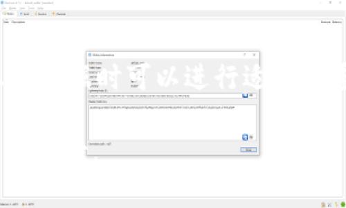   区块链电子证据平台的缺陷，你了解吗？ / 
 guanjianci 区块链, 电子证据, 平台缺陷, 法律技术 /guanjianci 

引言：区块链与电子证据的结合
近年来，区块链技术逐渐走入人们的视野，尤其是在金融、供应链管理等领域的应用取得了显著成果。与此同时，电子证据在法律领域的重要性也不断上升。随着数字化时代的到来，如何保障电子证据的真实性、可靠性和合法性，成为了一个亟待解决的问题。区块链因其不可篡改性、透明性和去中心化的特性，被认为是电子证据存储的一种理想解决方案。但是，尽管区块链具有诸多优点，但其在实际应用中仍存在一些缺陷和挑战。

区块链电子证据平台的基本原理
区块链技术本质上是一个分布式数据库，所有的数据在网络中的每一个节点上保持一致，通过加密算法保证数据的安全性。在电子证据平台中，用户可以将文件（如合同、交易记录、证据文书等）上传至区块链，该文件的信息会被打包成数据块，形成链条。这一过程保证了文件在上传后的不可篡改性和可追溯性。因此，区块链电子证据平台在理论上能够提供强有力的证据支持，提升法律事务的效率和公信力。

缺陷一：技术复杂性
区块链技术对于许多普通用户而言，依然是一个相对陌生且复杂的概念。区块链电子证据平台需要用户具备一定的技术背景或者接受过特别的培训。如果用户在操作过程中出现错误，可能导致数据无法正确上传或者读取，进而影响到电子证据的有效性。此外，平台的复杂性也为法律从业人员带来了新的挑战，他们需要不断学习新技术，以便能够理解和利用区块链的优势。

缺陷二：法律认可度不足
虽然区块链技术在理论上能够保证证据的真实性，但在法律实践中，如何获得法院的认可也成为一个重要问题。目前大多数国家的法律体系并未完全适应区块链技术。比如，如何证明区块链上数据的来源和真实性，仍然需要法律界的标准化和法律条款的更新。许多法律专家认为，区块链电子证据在法院中是否能够完全得到认可，仍需要通过更多的案例和判例来验证。这意味着律师和当事人在诉讼时需要面对不确定性，可能影响诉讼的结果。

缺陷三：隐私和数据安全问题
尽管区块链以去中心化的方式保障数据的安全性，然而隐私问题始终存在。区块链的透明性意味着，数据是公开可见的，这对于某些敏感信息丈量的法律证据可能不是一个好的选择。即便有隐私保护措施，如何平衡透明性和隐私之间的关系仍然是一个需要深入探讨的问题。用户需要在发布信息前仔细考虑，确保不会泄露关键信息，从而造成法律风险。

缺陷四：数据存储和处理能力
区块链的去中心化特性在数据存储方面带来了便利，但也不是没有局限性。目前，区块链技术在处理速度和存储容量上相对传统数据库仍显得不足。例如，比特币区块链限制了每个数据块的大小和每10分钟生成一个数据块的速度，这使得在高并发场景下，交易确认时间可能延迟。此外，存储在区块链上的所有信息永久存在，这可能在数据量巨大时导致存储成本上升和效率降低。

缺陷五：治理和监管问题
区块链技术的去中心化使得其治理和监管变得复杂。在区块链电子证据平台，如果出现纠纷，如何解决？目前的法治体系在这方面仍然缺乏相应的应对措施。此外，对于区块链的监管问题，各国的法律标准不同，导致投资方和使用方对于平台的合法性、合规性产生疑虑。这种不确定性在某种程度上阻碍了区块链在法律领域的广泛应用。

缺陷六：生态系统发展不完善
区块链电子证据平台的成熟效用还依赖于整体生态系统的发展。区块链的成功需要充分的硬件、软件、网络环境以及法律、政策等方面的支持。目前，全球范围内区块链应用仍处于初级阶段，与传统证据处理系统相比，其生态系统的完善程度远远不够。因此，为了使区块链电子证据平台真正发挥其作用，需要各方共同努力，实现技术、法律和市场的协同发展。

总结与展望
区块链电子证据平台充满了潜力和可行性，但同时也面临着巨大的挑战。技术复杂性、法律认可度不足、隐私问题、数据处理能力、监管问题以及生态系统的不完善，都是制约该技术发展的主要因素。随着区块链技术的不断进步和法律适应性的发展，未来可能会更好地解决上述缺陷，为电子证据的处理提供更安全、更高效的途径。

可能相关问题一：如何提升区块链电子证据的法律认可度？
提升区块链电子证据的法律认可度，需要各国立法机关和法律实务界共同努力。第一，法律规定应当越来越多地进行甄别和更新，以便使其适应区块链技术的特性。第二，行业标准可以帮助明确区块链数据的可用性和可靠性。第三，积极开展相关的法庭案件，让法院逐渐接受区块链证据。在这个过程中，法律从业者需要不断积累经验，为法律界注入更多的技术视角。

可能相关问题二：如何解决区块链电子证据中的隐私问题？
解决区块链电子证据中的隐私问题，需要平衡透明性与用户隐私之间的矛盾。为了保护隐私，区块链技术可以使用零知识证明、同态加密等技术手段，使得在验证相关信息时，不必公开具体数据。同时，用户在上传数据时可以进行适当的匿名化处理。此外，平台应建立良好的隐私政策，确保用户知情同意及其数据使用的合法性，这将是实现隐私保护的重要步骤。

综上所述，虽然区块链电子证据平台存在诸多缺陷，但正是由于这些挑战，才让我们可以有更大的空间去探索和完善这一技术在法律领域的应用。随着技术的不断更新和法律的适应，区块链未来的前景依然令人期待。