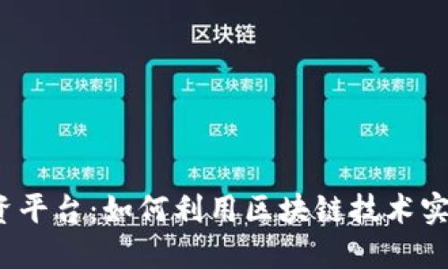 轻资产区块链融资平台：如何利用区块链技术实现低投入高回报？