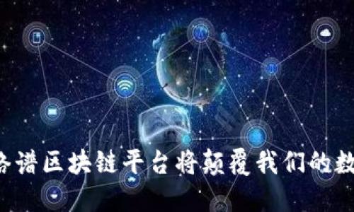 为什么络谱区块链平台将颠覆我们的数字世界？