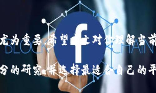   2023年区块链基础平台排名：哪个才是你的最佳选择？ / 
 guanjian ci 区块链, 基础平台, 排名, 选择 /guanjian ci 

引言：区块链的崛起与发展
伴随着比特币的成功，区块链技术迅速引起了全球的关注。区块链不仅是加密货币的基础，更成为各行各业数字化转型的关键技术。这种去中心化的记账技术及其在智能合约、分布式存储等领域的应用，使得越来越多的企业与开发者开始关注和探索如何利用区块链实现商业价值。

在众多的区块链平台中，不同的平台提供了各自独特的功能与服务。选择一个合适的基础平台，对于项目的成功与否至关重要。那么，2023年有哪些区块链基础平台值得关注呢？让我们从多个角度来一探究竟。

一、区块链基础平台的评估标准
在讨论具体的区块链平台之前，必须先明确评估平台的标准。一般来说，以下几个因素是选择区块链基础平台时需要重点考虑的：
ul
    listrong安全性：/strong区块链的安全性关系到数据的可靠性，平台的安全措施和历史表现都是关键指标。/li
    listrong可扩展性：/strong平台能够支持多大规模的交易处理能力，以及在用户量或者交易量增长时是否能良好应对。/li
    listrong开发者社区：/strong一个活跃的开发者社区能够为项目提供更多支持与资源，帮助快速解决技术问题。/li
    listrong技术支持与文档：/strong平台是否提供清晰的开发文档与支持，直接影响到开发者的使用体验。/li
    listrong费用结构：/strong交易费用及其他潜在费用也是一个重要考虑因素，尤其对于大规模应用。/li
/ul

二、2023年区块链基础平台排名解析
那么，按照上述标准，2023年有哪些区块链基础平台名列前茅呢？以下是一些顶尖的区块链基础平台及其特色：

h41. 以太坊（Ethereum）/h4
以太坊作为首个引入智能合约概念的区块链，其强大的开发者社区和众多的DApp（去中心化应用）使其在市场中继续保持领先地位。以太坊2.0的升级将大幅提高其可扩展性和能源效率，使得它在未来的竞争中更具优势。

h42. 币安智能链（Binance Smart Chain）/h4
币安智能链以其低交易费用和快速交易确认而受到欢迎，尤其适合小型项目和新兴开发者。同时，币安生态系统的资源与支持让其在短时间内获得了很高的用户基础。

h43. Solana/h4
作为一项新兴技术，Solana以其超高的交易速度和低费用吸引了大量关注。Solana的独特共识机制(Proof of History)使其具备了极高的可扩展性，适合高频交易和复杂的DApp。

h44. Polkadot/h4
Polkadot作为跨链协议，致力于实现不同区块链之间的互操作性。它的独特架构能够让不同的区块链通过Parachain链接，赋予了区块链更强大的灵活性与扩展性。

h45. Cardano/h4
Cardano强调学术研究与发展，其开发流程遵循严格的科学方式，确保技术的稳健性与安全性。尽管发展较为缓慢，但其稳健的技术背景受到不少投资者的青睐。

三、选择区块链平台时的常见问题
在选择一个合适的区块链基础平台时，很多用户可能会面临一些迷惑。以下是两个常见的问题及其深入解答：

h4问题一：如何判断一个区块链平台的安全性？/h4
判断一个区块链平台的安全性可以从以下几个方面入手：
ul
    listrong代码审计：/strong查看该平台是否经过专业团队的审计，是否及时修复已知漏洞。/li
    listrong历史事件：/strong了解该平台历史上是否出现过重大安全事件，事件的处理方式和后果。/li
    listrong社区反应：/strong活跃且愿意揭露问题的开发者社区通常能及时发现并解决潜在的安全隐患。/li
/ul
综上所述，进行全面的安全性评估需要结合多方面的信息，尤其是在企业级应用时，关注安全性尤为重要。

h4问题二：如何降低区块链项目的开发成本？/h4
开发区块链项目是一个耗时且费用高昂的过程，但通过一些策略可以有效降低成本：
ul
    listrong选择合适的基础平台：/strong选择那些提供完善开发工具和文档的平台，例如以太坊和币安智能链，可以大大减少开发时间。/li
    listrong借助现有的解决方案：/strong利用现有的开源代码和框架，而不是从零开始开发。/li
    listrong灵活运用云服务：/strong采用云计算平台，可以有效降低初始的硬件投资，同时具备高可扩展性。/li
/ul
合理规划项目的开发流程，不仅能加快上线速度，还能有效控制成本，使其在市场中更具竞争力。

四、结语：未来的区块链生态
区块链技术正处于快速发展之中，新的平台和解决方案层出不穷。在选择区块链基础平台时，了解市场现状与发展趋势显得尤为重要。希望本文对你理解当前区块链基础平台的排名和选择提供了有用的指导。

随着行业的不断演化，未来的区块链技术将迎来更多的挑战与可能性。当你准备好探索这个充满潜力的领域时，记得做好充分的研究，并选择最适合自己的平台。无论是为个人项目开发还是为企业寻找解决方案，选对基础平台将是成功的关键一步。