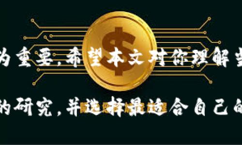   2023年区块链基础平台排名：哪个才是你的最佳选择？ / 
 guanjian ci 区块链, 基础平台, 排名, 选择 /guanjian ci 

引言：区块链的崛起与发展
伴随着比特币的成功，区块链技术迅速引起了全球的关注。区块链不仅是加密货币的基础，更成为各行各业数字化转型的关键技术。这种去中心化的记账技术及其在智能合约、分布式存储等领域的应用，使得越来越多的企业与开发者开始关注和探索如何利用区块链实现商业价值。

在众多的区块链平台中，不同的平台提供了各自独特的功能与服务。选择一个合适的基础平台，对于项目的成功与否至关重要。那么，2023年有哪些区块链基础平台值得关注呢？让我们从多个角度来一探究竟。

一、区块链基础平台的评估标准
在讨论具体的区块链平台之前，必须先明确评估平台的标准。一般来说，以下几个因素是选择区块链基础平台时需要重点考虑的：
ul
    listrong安全性：/strong区块链的安全性关系到数据的可靠性，平台的安全措施和历史表现都是关键指标。/li
    listrong可扩展性：/strong平台能够支持多大规模的交易处理能力，以及在用户量或者交易量增长时是否能良好应对。/li
    listrong开发者社区：/strong一个活跃的开发者社区能够为项目提供更多支持与资源，帮助快速解决技术问题。/li
    listrong技术支持与文档：/strong平台是否提供清晰的开发文档与支持，直接影响到开发者的使用体验。/li
    listrong费用结构：/strong交易费用及其他潜在费用也是一个重要考虑因素，尤其对于大规模应用。/li
/ul

二、2023年区块链基础平台排名解析
那么，按照上述标准，2023年有哪些区块链基础平台名列前茅呢？以下是一些顶尖的区块链基础平台及其特色：

h41. 以太坊（Ethereum）/h4
以太坊作为首个引入智能合约概念的区块链，其强大的开发者社区和众多的DApp（去中心化应用）使其在市场中继续保持领先地位。以太坊2.0的升级将大幅提高其可扩展性和能源效率，使得它在未来的竞争中更具优势。

h42. 币安智能链（Binance Smart Chain）/h4
币安智能链以其低交易费用和快速交易确认而受到欢迎，尤其适合小型项目和新兴开发者。同时，币安生态系统的资源与支持让其在短时间内获得了很高的用户基础。

h43. Solana/h4
作为一项新兴技术，Solana以其超高的交易速度和低费用吸引了大量关注。Solana的独特共识机制(Proof of History)使其具备了极高的可扩展性，适合高频交易和复杂的DApp。

h44. Polkadot/h4
Polkadot作为跨链协议，致力于实现不同区块链之间的互操作性。它的独特架构能够让不同的区块链通过Parachain链接，赋予了区块链更强大的灵活性与扩展性。

h45. Cardano/h4
Cardano强调学术研究与发展，其开发流程遵循严格的科学方式，确保技术的稳健性与安全性。尽管发展较为缓慢，但其稳健的技术背景受到不少投资者的青睐。

三、选择区块链平台时的常见问题
在选择一个合适的区块链基础平台时，很多用户可能会面临一些迷惑。以下是两个常见的问题及其深入解答：

h4问题一：如何判断一个区块链平台的安全性？/h4
判断一个区块链平台的安全性可以从以下几个方面入手：
ul
    listrong代码审计：/strong查看该平台是否经过专业团队的审计，是否及时修复已知漏洞。/li
    listrong历史事件：/strong了解该平台历史上是否出现过重大安全事件，事件的处理方式和后果。/li
    listrong社区反应：/strong活跃且愿意揭露问题的开发者社区通常能及时发现并解决潜在的安全隐患。/li
/ul
综上所述，进行全面的安全性评估需要结合多方面的信息，尤其是在企业级应用时，关注安全性尤为重要。

h4问题二：如何降低区块链项目的开发成本？/h4
开发区块链项目是一个耗时且费用高昂的过程，但通过一些策略可以有效降低成本：
ul
    listrong选择合适的基础平台：/strong选择那些提供完善开发工具和文档的平台，例如以太坊和币安智能链，可以大大减少开发时间。/li
    listrong借助现有的解决方案：/strong利用现有的开源代码和框架，而不是从零开始开发。/li
    listrong灵活运用云服务：/strong采用云计算平台，可以有效降低初始的硬件投资，同时具备高可扩展性。/li
/ul
合理规划项目的开发流程，不仅能加快上线速度，还能有效控制成本，使其在市场中更具竞争力。

四、结语：未来的区块链生态
区块链技术正处于快速发展之中，新的平台和解决方案层出不穷。在选择区块链基础平台时，了解市场现状与发展趋势显得尤为重要。希望本文对你理解当前区块链基础平台的排名和选择提供了有用的指导。

随着行业的不断演化，未来的区块链技术将迎来更多的挑战与可能性。当你准备好探索这个充满潜力的领域时，记得做好充分的研究，并选择最适合自己的平台。无论是为个人项目开发还是为企业寻找解决方案，选对基础平台将是成功的关键一步。