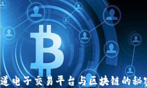 
你知道电子交易平台与区块链的秘密吗？