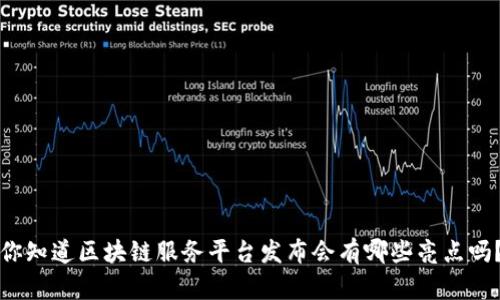 你知道区块链服务平台发布会有哪些亮点吗？