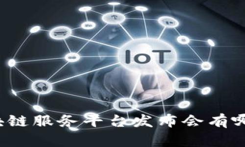 你知道区块链服务平台发布会有哪些亮点吗？