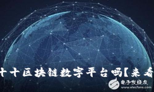 你知道海南链十十区块链数字平台吗？来看看它的魅力吧！