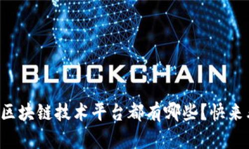 深圳的区块链技术平台都有哪些？快来看看吧！