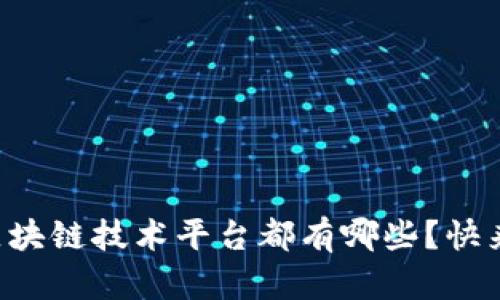 深圳的区块链技术平台都有哪些？快来看看吧！