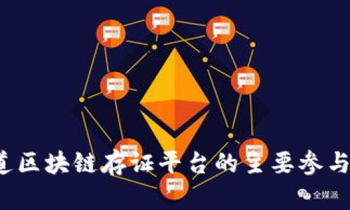 你知道区块链存证平台的主要参与者吗？